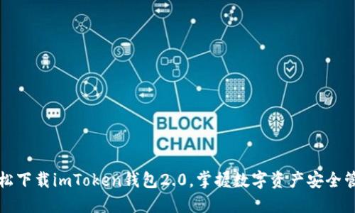 轻松下载imToken钱包2.0，掌握数字资产安全管理