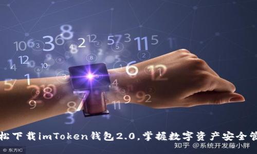 轻松下载imToken钱包2.0，掌握数字资产安全管理