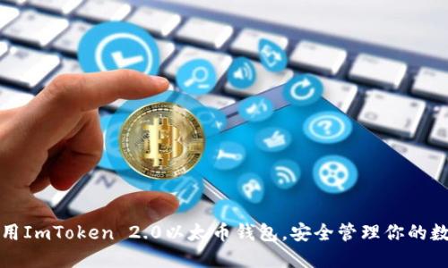 如何使用ImToken 2.0以太币钱包，安全管理你的数字资产