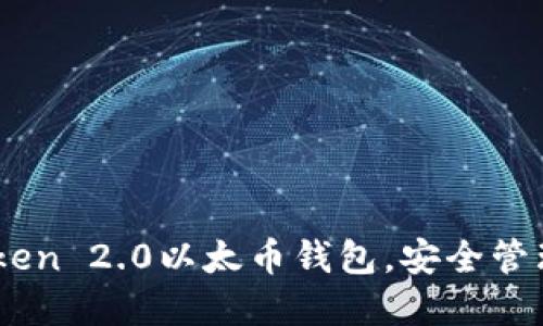 如何使用ImToken 2.0以太币钱包，安全管理你的数字资产