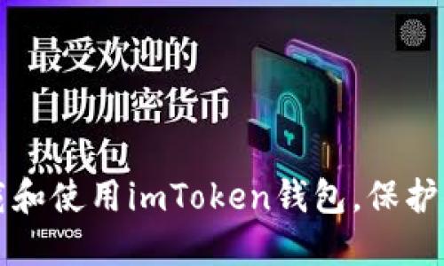 如何安全下载和使用imToken钱包，保护你的数字资产