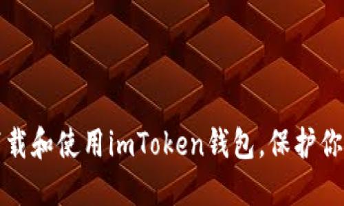 如何安全下载和使用imToken钱包，保护你的数字资产