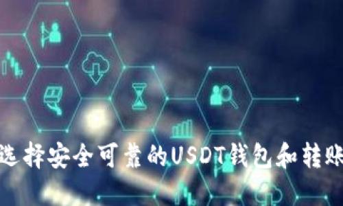 如何选择安全可靠的USDT钱包和转账技巧