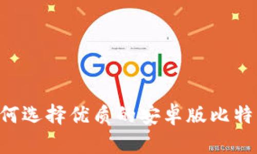 手机如何选择优质的安卓版比特币钱包？