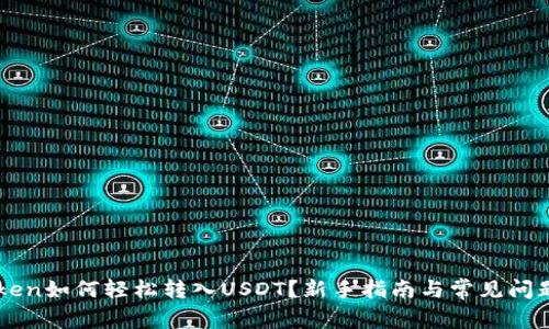 imToken如何轻松转入USDT？新手指南与常见问题解答