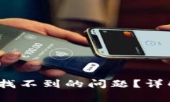 IM钱包如何解决USDT找不到