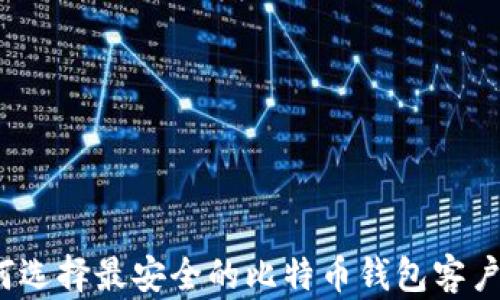 
如何选择最安全的比特币钱包客户端？