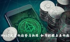2023年Web3发展的趋势与机遇