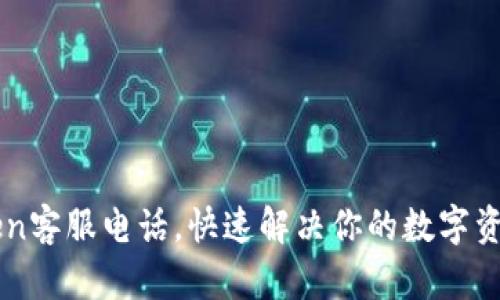 imToken客服电话，快速解决你的数字资产问题