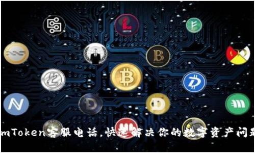 imToken客服电话，快速解决你的数字资产问题