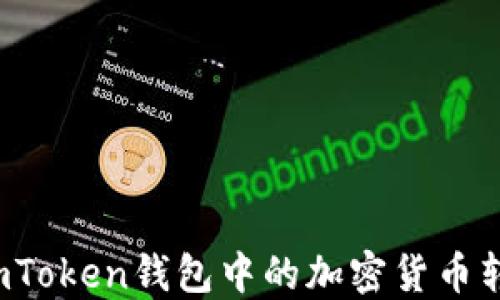 
如何轻松将imToken钱包中的加密货币转移到交易所？