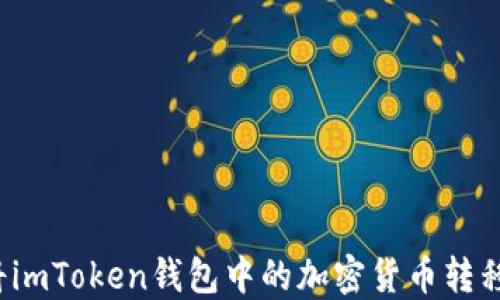 
如何轻松将imToken钱包中的加密货币转移到交易所？