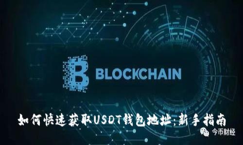 如何快速获取USDT钱包地址：新手指南