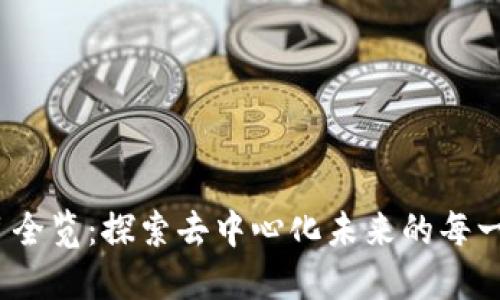 Web3项目全览：探索去中心化未来的每一个可能性