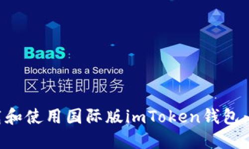 如何下载和使用国际版imToken钱包：新手指南