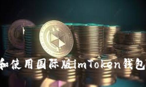 如何下载和使用国际版imToken钱包：新手指南