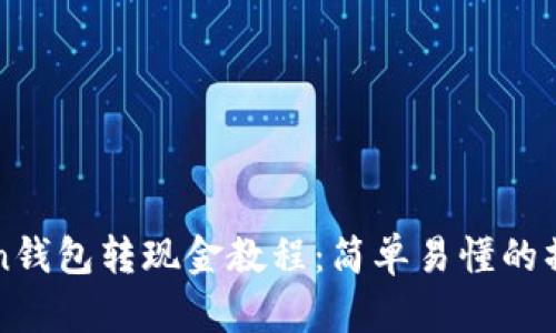 imToken钱包转现金教程：简单易懂的操作步骤