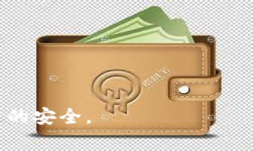 ### 关于imToken钱包的国家备案情况

imToken是一款广受欢迎的数字资产钱包，主要用于管理用户的加密货币资产，如以太坊及其ERC-20代币。由于其在区块链领域中的重要性，很多用户自然会关心imToken钱包是否在相关国家进行了备案。

在回答这个问题前，我们需要了解几个关键点，包括imToken的法律规定、不同国家的监管政策以及用户在选择数字货币钱包时需要关注的事项。

#### 一、数字货币钱包的法律环境

目前，各国对于数字货币及其相关产品的监管政策存在较大差异。在一些国家，如美国和欧盟，监管政策逐渐明确，对数字资产钱包进行了一定的提交和备案要求。而在其他一些国家，监管政策相对宽松，甚至没有详尽的规定，因此许多钱包服务提供商在这些地区运营时可能不需要进行备案。

#### 二、imToken的注册和运营

1. imToken背景介绍
imToken成立于2016年，是中国的一款数字资产钱包。近年来，它逐渐获得了用户的信任。由于其优秀的安全性和用户体验，imToken也扩展到了海外市场。这让许多用户开始向其寻求信息，特别是在合规性和备案方面。

2. 是否需要备案？
根据目前的了解，imToken作为一款数字资产钱包，并没有在某一特定国家进行“备案”这样的行为。其运营在一定程度上权限于钱包用户的自我管理。然而，用户在使用imToken时仍需要关注各自国家的法律法规。

#### 三、国家及地区的监管政策

1. 不同国家的政策差异
在传统金融行业中，正规金融机构需要通过金融监管机构的批准，进行注册和备案。而在数字货币领域，各国的政策不同，如下：

ul
    li美国：数字资产被视为证券，公司需要在证券交易委员会（SEC）注册。/li
    li欧盟：各成员国对数字货币的接受度不同，部分国家如德国已开始制定明确的监管政策。/li
    li中国：对数字资产的监管非常严格，交易所及钱包服务多面临监管风险。/li
/ul

2. 合规的重要性
虽然imToken作为钱包服务未必需要在每个国家进行备案，但合规性仍然至关重要。用户在选择钱包服务时，应关注其合规性和相关背景，以确保自身资金的安全。

#### 四、用户如何选择合适的钱包

1. 安全性
用户在选择数字资产钱包时，首先要考虑其安全性。imToken 提供了多重安全机制，包括私钥保护、冷存储等。了解这些安全措施可以帮助用户判断钱包的可靠性。

2. 用户体验
除了安全性，用户体验同样重要。imToken的界面设计简洁易用，适合不同层次的用户。此外，其支持多种语言和多种加密货币，拓宽了用户选择范围。

3. 社区和支持
活跃的用户社区和优质的客户支持是选择钱包的重要指标。imToken有着庞大的用户基础与良好的口碑，能够为用户提供及时的帮助和建议。

#### 五、总结

总的来说，imToken是一款功能强大且用户友好的数字资产钱包。但关于国家备案的问题，用户在使用前必须了解其当地的法律法规，确保自己的资产安全。合规性在数字货币领域显得尤为重要，用户应当保持警惕，选择那些符合当地法律规定的服务。

### 关键词建议
imToken钱包, 数字资产钱包, 国家备案, 合规性/guanjianci

### 结束语

在选择数字货币钱包时，了解其背景、政策和合规性是非常必要的。无论是imToken还是其他钱包，用户都应当保持警惕，以确保其投资的安全。