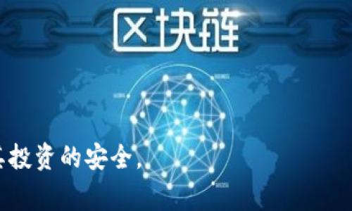 ### 关于imToken钱包的国家备案情况

imToken是一款广受欢迎的数字资产钱包，主要用于管理用户的加密货币资产，如以太坊及其ERC-20代币。由于其在区块链领域中的重要性，很多用户自然会关心imToken钱包是否在相关国家进行了备案。

在回答这个问题前，我们需要了解几个关键点，包括imToken的法律规定、不同国家的监管政策以及用户在选择数字货币钱包时需要关注的事项。

#### 一、数字货币钱包的法律环境

目前，各国对于数字货币及其相关产品的监管政策存在较大差异。在一些国家，如美国和欧盟，监管政策逐渐明确，对数字资产钱包进行了一定的提交和备案要求。而在其他一些国家，监管政策相对宽松，甚至没有详尽的规定，因此许多钱包服务提供商在这些地区运营时可能不需要进行备案。

#### 二、imToken的注册和运营

1. imToken背景介绍
imToken成立于2016年，是中国的一款数字资产钱包。近年来，它逐渐获得了用户的信任。由于其优秀的安全性和用户体验，imToken也扩展到了海外市场。这让许多用户开始向其寻求信息，特别是在合规性和备案方面。

2. 是否需要备案？
根据目前的了解，imToken作为一款数字资产钱包，并没有在某一特定国家进行“备案”这样的行为。其运营在一定程度上权限于钱包用户的自我管理。然而，用户在使用imToken时仍需要关注各自国家的法律法规。

#### 三、国家及地区的监管政策

1. 不同国家的政策差异
在传统金融行业中，正规金融机构需要通过金融监管机构的批准，进行注册和备案。而在数字货币领域，各国的政策不同，如下：

ul
    li美国：数字资产被视为证券，公司需要在证券交易委员会（SEC）注册。/li
    li欧盟：各成员国对数字货币的接受度不同，部分国家如德国已开始制定明确的监管政策。/li
    li中国：对数字资产的监管非常严格，交易所及钱包服务多面临监管风险。/li
/ul

2. 合规的重要性
虽然imToken作为钱包服务未必需要在每个国家进行备案，但合规性仍然至关重要。用户在选择钱包服务时，应关注其合规性和相关背景，以确保自身资金的安全。

#### 四、用户如何选择合适的钱包

1. 安全性
用户在选择数字资产钱包时，首先要考虑其安全性。imToken 提供了多重安全机制，包括私钥保护、冷存储等。了解这些安全措施可以帮助用户判断钱包的可靠性。

2. 用户体验
除了安全性，用户体验同样重要。imToken的界面设计简洁易用，适合不同层次的用户。此外，其支持多种语言和多种加密货币，拓宽了用户选择范围。

3. 社区和支持
活跃的用户社区和优质的客户支持是选择钱包的重要指标。imToken有着庞大的用户基础与良好的口碑，能够为用户提供及时的帮助和建议。

#### 五、总结

总的来说，imToken是一款功能强大且用户友好的数字资产钱包。但关于国家备案的问题，用户在使用前必须了解其当地的法律法规，确保自己的资产安全。合规性在数字货币领域显得尤为重要，用户应当保持警惕，选择那些符合当地法律规定的服务。

### 关键词建议
imToken钱包, 数字资产钱包, 国家备案, 合规性/guanjianci

### 结束语

在选择数字货币钱包时，了解其背景、政策和合规性是非常必要的。无论是imToken还是其他钱包，用户都应当保持警惕，以确保其投资的安全。