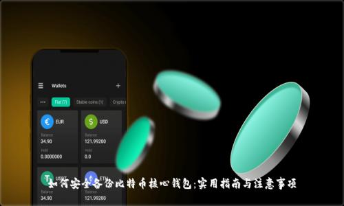 如何安全备份比特币核心钱包：实用指南与注意事项