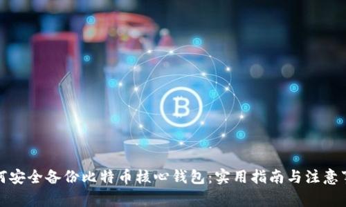 如何安全备份比特币核心钱包：实用指南与注意事项