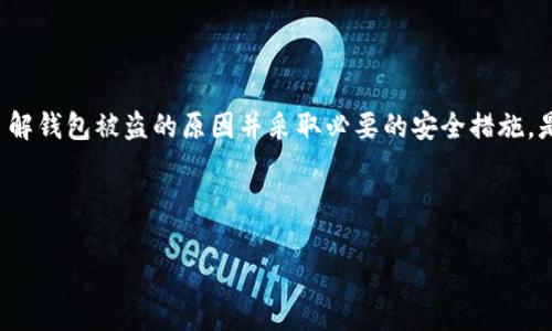 jiaotieimtoken钱包被盗的真相及解决办法/jiaotie

imtoken, 钱包被盗, 资产安全, 加密货币/guanjianci

引言：加密货币时代的安全挑战
在如今的数字经济时代，加密货币逐渐成为投资者梦寐以求的资产。然而，随着市场的繁荣与发展，安全隐患也随之增加。最近，有关imtoken钱包被盗的事件再次引发了公众的关注。很多用户受到影响，不仅面临资产损失的风险，同时也陷入了恐慌与困惑之中。本文旨在为你深入分析imtoken钱包被盗事件的根本原因，以及如何保护自己的数字资产。

一、imtoken钱包特点及其流行原因
imtoken作为一款热门的数字资产钱包，凭借其用户友好的界面和多种功能而受到广泛欢迎。它支持多种主流的加密货币，并提供了去中心化交易的平台，极大地方便了用户的投资与交易。
除了简单易用外，imtoken还具备较高的安全性。用户可以通过助记词、密码等多种方式进行资产保护。然而，正因为其流行，攻击者们对其的关注也越来越高。利用各种技术手段，黑客们试图侵入用户的账户，窃取资产。

二、钱包被盗的常见原因
imtoken钱包被盗事件的发生，往往与以下几个因素密切相关：
ol
listrong钓鱼攻击：/strong攻击者通过伪造网站、应用程序来诱导用户输入私人密钥或助记词，一旦获得这些信息，便可随意转移用户的资产。/li
listrong私钥泄露：/strong许多用户在使用过程中，未能妥善保存个人私钥，导致他人轻易获取，从而导致钱包被盗。/li
listrong网络安全问题：/strong在不安全的网络环境下，比如公共Wi-Fi，用户的交易信息可能会被窃取。/li
listrong恶意软件：/strong一些黑客通过植入病毒或木马，获取用户设备中的钱包信息。/li
/ol

三、防止imtoken钱包被盗的有效策略
为了最大程度地保护个人资产，用户可以采取以下措施：
ul
listrong使用官方渠道：/strong始终通过官方网站或正规应用商店下载imtoken应用，避免使用未知来源的软件。/li
listrong定期更换密码：/strong定期对账户密码进行更换，并确保密码复杂，使其不易被破解。/li
listrong开启双重认证：/strong如果可能，开启双重身份验证功能，为账户增加一层安全保护。/li
listrong小心个人信息：/strong不要轻易向他人透露助记词、密码等私人信息。/li
/ul

四、资产被盗后如何补救
如果不幸遭遇资产被盗，用户需要迅速采取措施，降低损失：
ol
listrong立即更改密码：/strong如果你怀疑钱包账户被盗，应立即更改密码，以防止进一步的资金损失。/li
listrong报警并收集证据：/strong尽早通知相关执法部门，并收集一切可能的证据，以期通过法律手段找回资产。/li
listrong停止使用受影响的钱包：/strong为了保障资产安全，立即停止使用该钱包，转移资产至其他安全的钱包中。/li
/ol

五、总结与展望
随着数字货币的持续普及，imtoken钱包作为一种重要的资产存储方式扮演着不可或缺的角色。然而，伴随而来的安全问题，同样值得用户的高度警惕。了解钱包被盗的原因并采取必要的安全措施，是保护自己资产的首要步骤。在未来，加密货币市场将不断发展，用户需要时刻保持安全意识，确保资产安全。在实现财富增值的同时，不忘自身的安全。

无论如何，安全永远是第一位的。每一位imtoken用户都应该成为自身资产安全的守护者，增强安全意识，从而在浩瀚的数字货币海洋中乘风破浪。 

以上为关于imtoken钱包被盗的分析和建议，希望能帮助到受影响的用户，避免类似事件的重演。