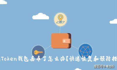 imToken钱包丢币了怎么办？快速恢复和预防措施
