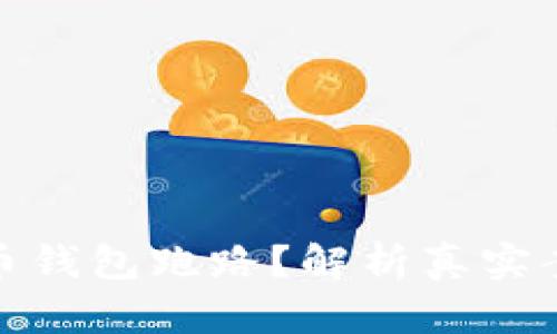 如何避免比特币钱包跑路？解析真实案例与安全策略