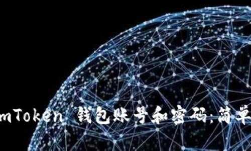 如何找回您的 imToken 钱包账号和密码：简单步骤与实用技巧