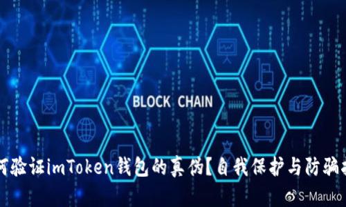 如何验证imToken钱包的真伪？自我保护与防骗指南