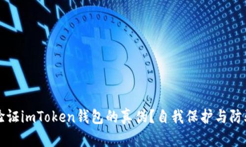 如何验证imToken钱包的真伪？自我保护与防骗指南