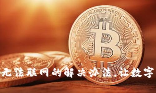 imToken钱包无法联网的解决办法，让数字货币安全无忧