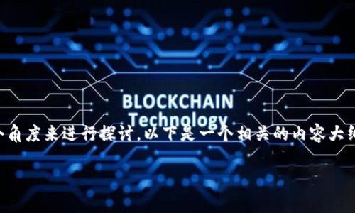 关于token的安全性这个问题，可以从多个角度来进行探讨。以下是一个相关的内容大纲，以及关于token安全性的一些详细信息：

深入分析：Token的安全性及策略