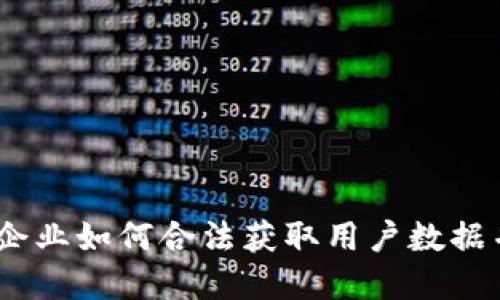 Web3时代：企业如何合法获取用户数据并尊重隐私?