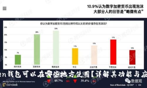 imToken钱包可以在哪些地方使用？详解其功能与应用场景