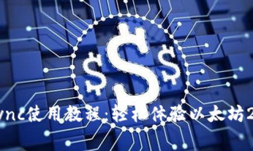 imToken钱包ZKSync使用教程：轻松体验以太坊2.0的快速和低费用