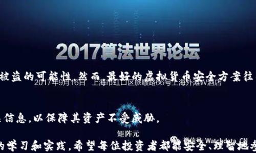 
比特币纸钱包安全吗？如何避免被盗的风险

比特币纸钱包, 钱包安全, 比特币, 电子货币/guanjianci

引言：纸钱包的基本概念
近年来，比特币作为一种新兴的电子货币吸引了越来越多的投资者，而纸钱包作为一种存储比特币的方法，因其被认为安全可靠而受到广泛关注。纸钱包实际上是一种将比特币私钥和地址打印在纸上的方式，理论上只要保护好纸张，就能确保比特币安全。然而，正如任何事物都有其优缺点，纸钱包也并非绝对安全，潜在的风险和被盗的可能性都存在。

纸钱包的优点与缺点
纸钱包的最大优点在于它的“离线”状态，意味着不联网的纸钱包不容易受到黑客攻击或网络病毒的威胁。另一方面，纸钱包容易受到物理损坏、丢失或被盗的风险。纸包钱包一旦丢失或被焚毁，意味着你的比特币也随之消失。

被盗的常见方式
虽然纸钱包的安全性较高，但在实际使用中也有多种方式可能导致你的比特币被盗：

ul
li物理盗窃：如果纸钱包被他人发现并利用，你的比特币将处于极大的危险之中。/li
li不当保管：如果将纸钱包存放在潮湿、高温或容易磨损的地方，可能会导致纸上的信息消失。/li
li信息泄露：在生成纸钱包的过程中，如果使用不安全的软件或在公共场合生成，可能会泄露私钥。/li
li社交工程：不法分子可能通过诱骗手段获取你的纸钱包信息，进而盗走比特币。/li
/ul

如何确保纸钱包的安全
为了降低纸钱包被盗的风险，以下是一些保持安全的建议：

ul
li选择可信任的钱包生成工具：确保使用官方网站提供的工具，避免使用未经验证的网站或软件。/li
li离线生成钱包：在没有网络的环境中生成纸钱包，以减少信息被泄露的可能性。/li
li妥善保存物理纸张：使用防水、防火的保护套保存纸钱包，并放在安全的地方，例如保险箱。/li
li定期备份：在纸钱包生成后，考虑额外准备几个备份，并妥善分开放置以防意外。/li
/ul

总结：纸钱包的安全使用与风险评估
总的来说，纸钱包能为比特币的离线储存提供一种相对安全的方式，但仍需对潜在风险保持警惕。通过采取适当的预防措施，用户可以显著降低纸钱包被盗的可能性。然而，最好的虚拟货币安全方案往往是多种存储方式的结合，比如结合使用热钱包和冷钱包，合理分配资产，最大限度地保障投资安全。

未来的安全性思考
科技发展迅速，要保持对比特币存储方案的关注，并随着新技术的出现而不断调整。比特币领域的安全性在不断演进，因此，投资者有责任定期阅读相关信息，以保障其资产不受威胁。

通过这样的一系列分析，相信你对比特币纸钱包的安全性问题有了更加全面的理解。尽管纸钱包便于存储和使用，但保护自己的比特币资产需要不断的学习和实践。希望每位投资者都能安全、理智地参与这一新兴的货币市场。