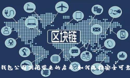 比特币钱包公司倒闭带来的启示：如何选择安全可靠的钱包