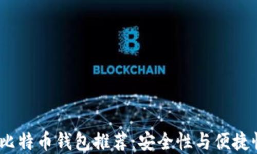 
2023年最佳比特币钱包推荐：安全性与便捷性的完美结合