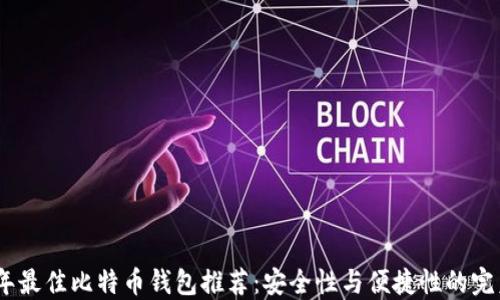 
2023年最佳比特币钱包推荐：安全性与便捷性的完美结合