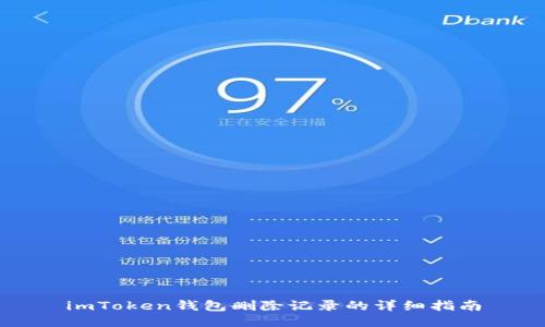 imToken钱包删除记录的详细指南