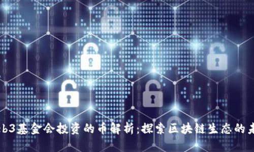 Web3基金会投资的币解析：探索区块链生态的未来