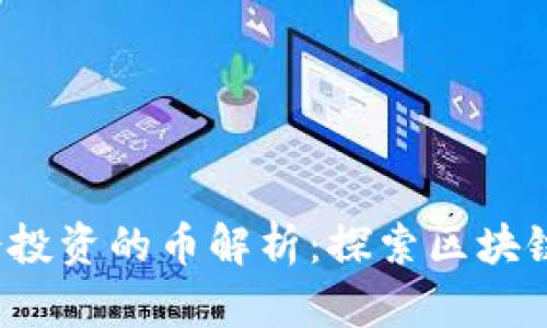 Web3基金会投资的币解析：探索区块链生态的未来