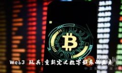 Web3 玩具：重新定义数字娱