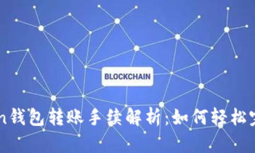 ImToken钱包转账手续解析：如何轻松完成转账