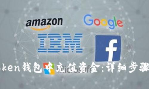 如何在imToken钱包中充值资金：详细步骤与注意事项