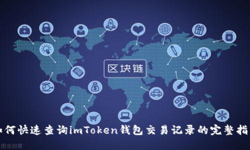 如何快速查询imToken钱包交易记录的完整指南