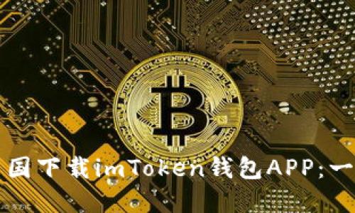 如何在中国下载imToken钱包APP：一步步指南