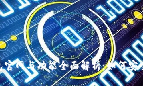 2023年imToken钱包官网与功能全面解析：如何安全管理你的数字资产？