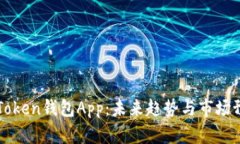 imToken钱包App：未来趋势与